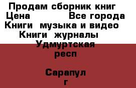 Продам сборник книг › Цена ­ 6 000 - Все города Книги, музыка и видео » Книги, журналы   . Удмуртская респ.,Сарапул г.